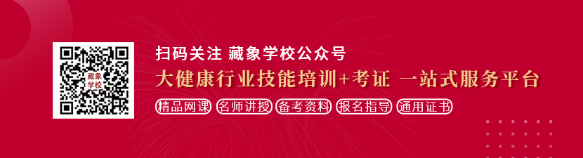 美女被草视频网站想学中医康复理疗师，哪里培训比较专业？好找工作吗？